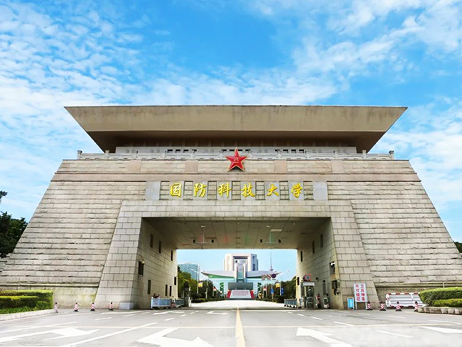 國防科技大學