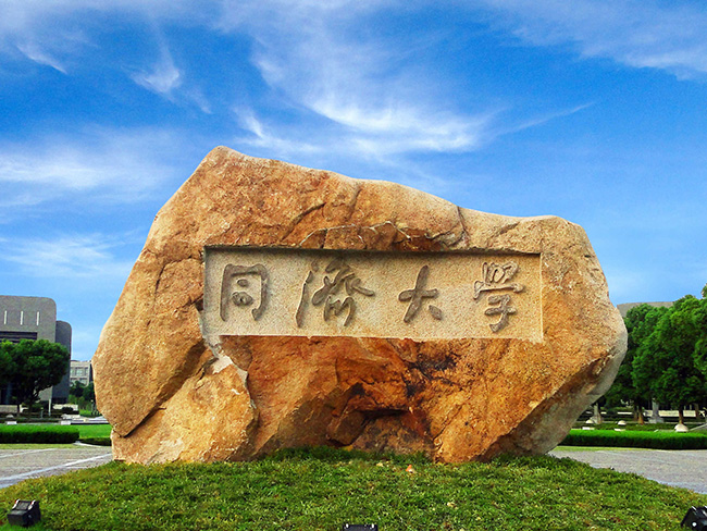 同濟大學